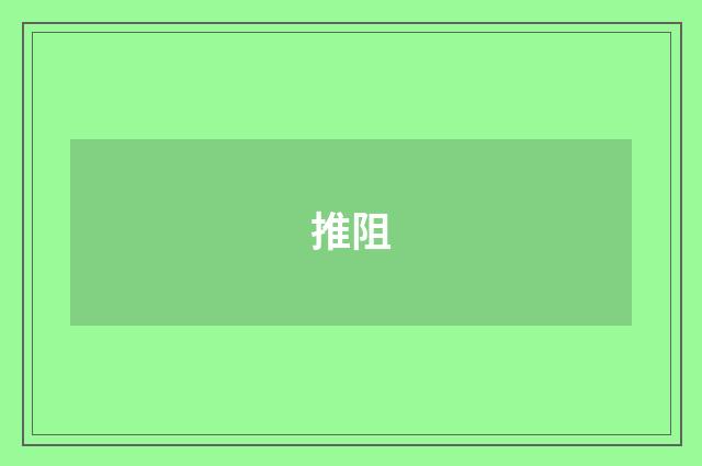 推阻