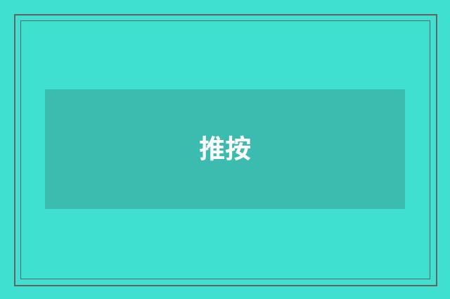 推按