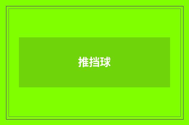 推挡球