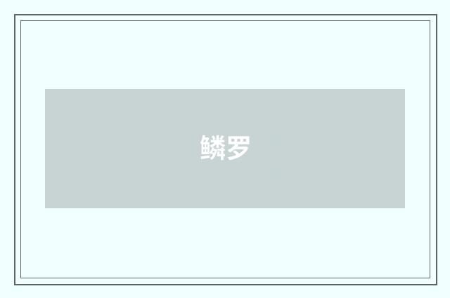 鳞罗
