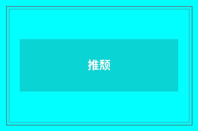 推颓