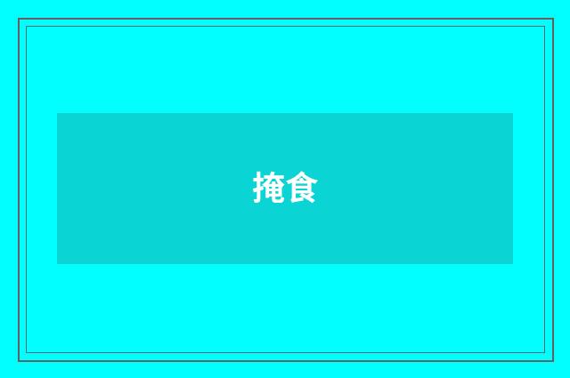 掩食