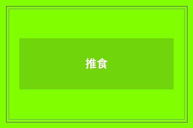 推食