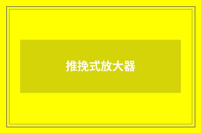 推挽式放大器