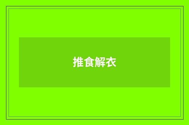 推食解衣