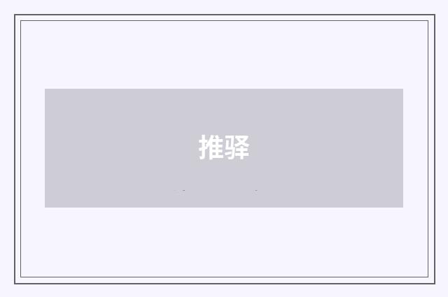 推驿