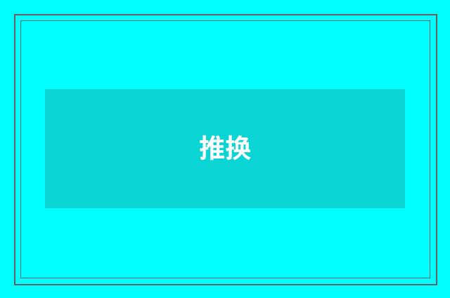 推换