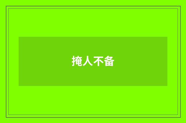 掩人不备