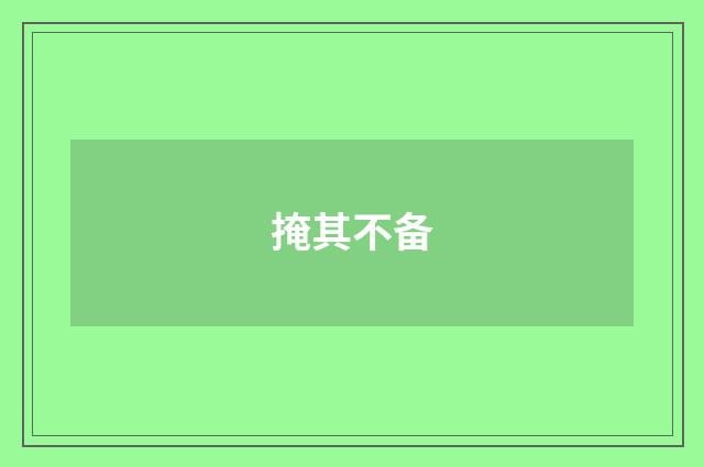 掩其不备