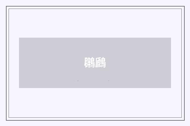 鸊鷉