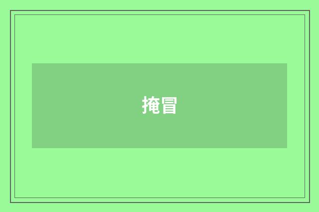 掩冒