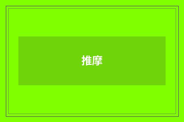 推摩