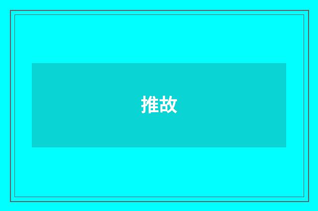 推故