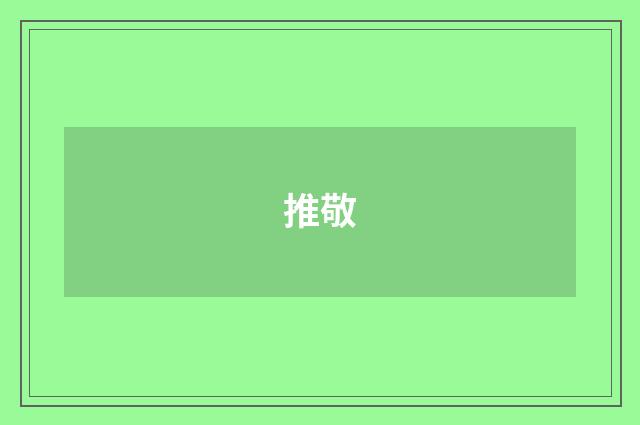 推敬
