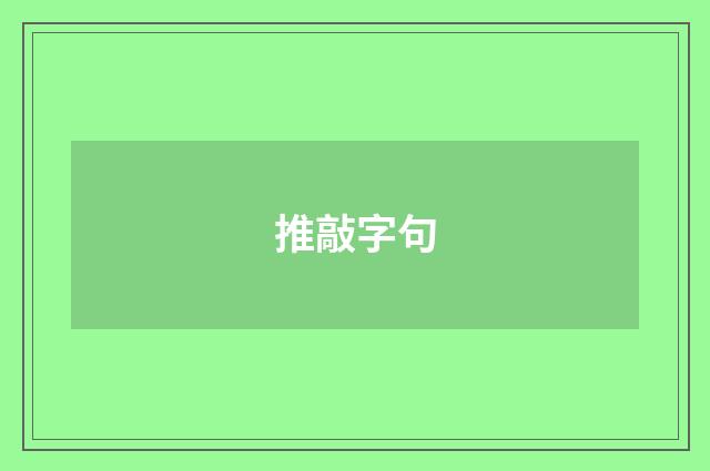 推敲字句