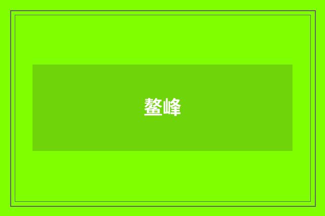 鳌峰
