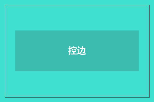 控边
