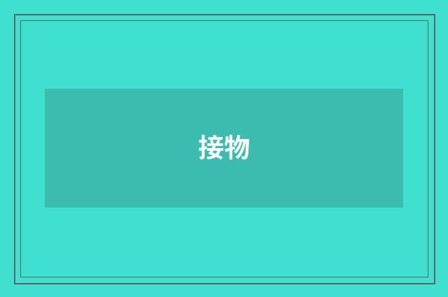 接物