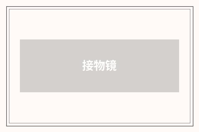 接物镜