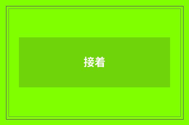接着