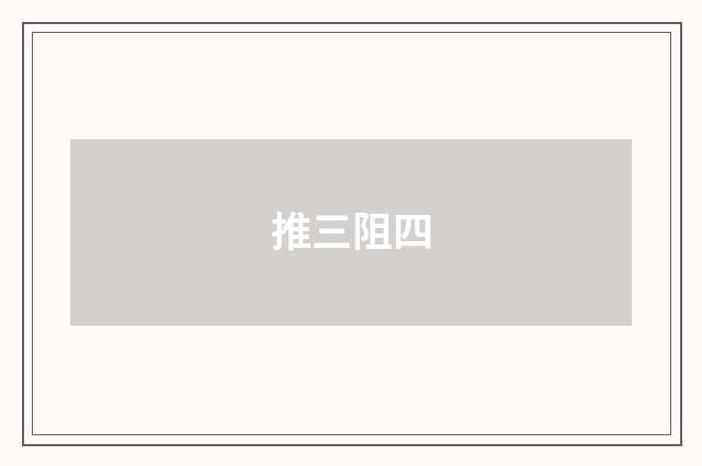 推三阻四
