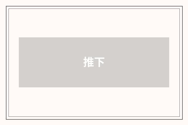 推下