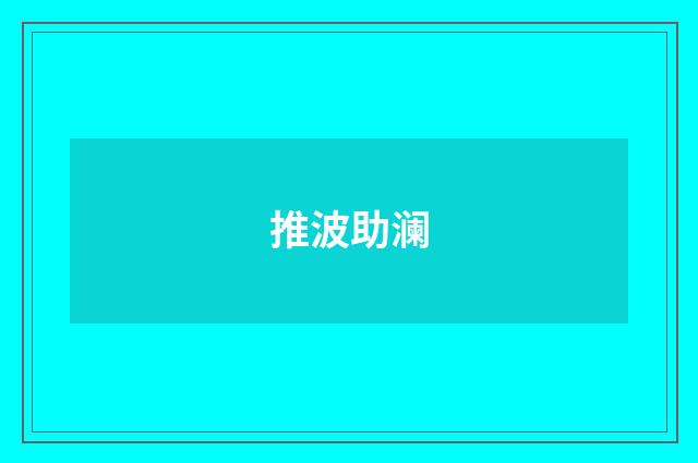 推波助澜