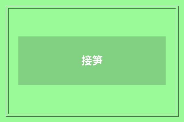 接笋