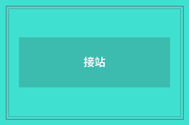 接站