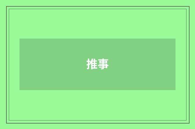 推事