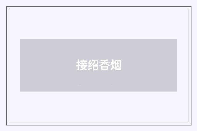 接绍香烟