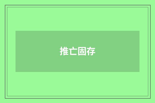 推亡固存