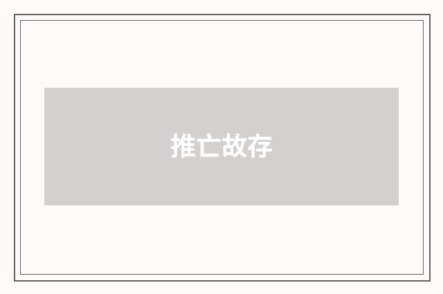 推亡故存