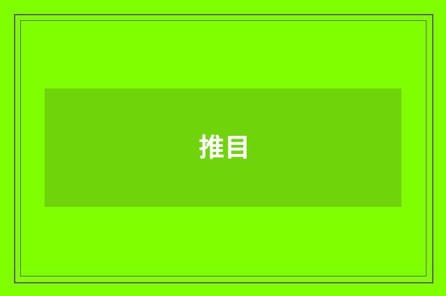 推目