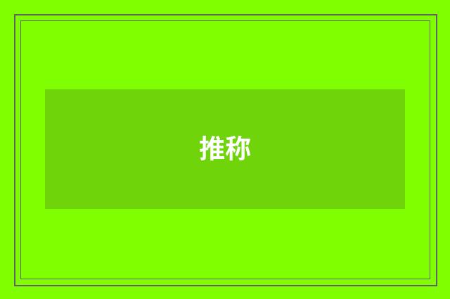 推称