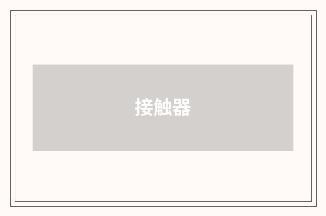 接触器