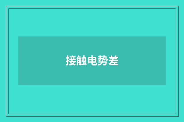 接触电势差