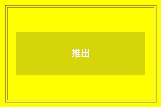 推出