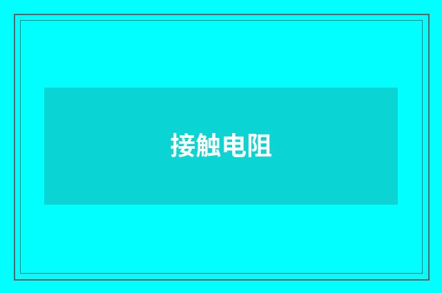 接触电阻