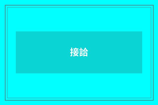 接詥