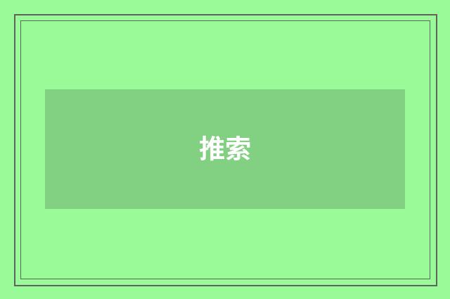 推索
