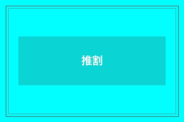 推割