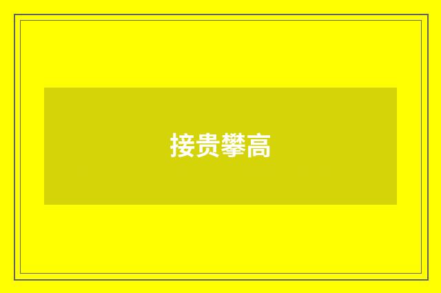 接贵攀高