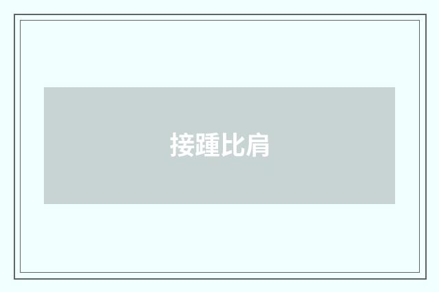 接踵比肩