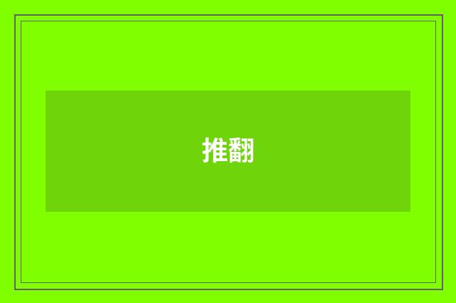 推翻