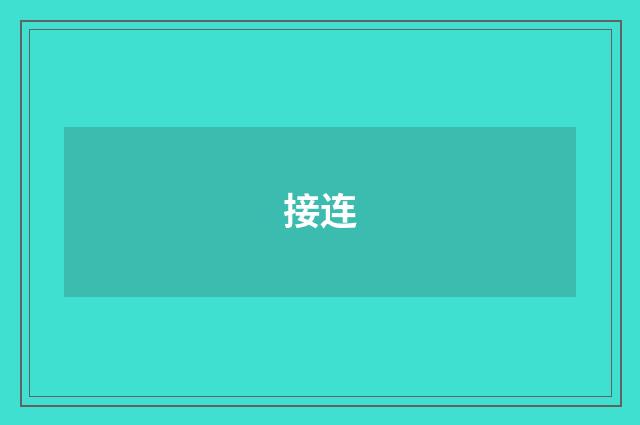 接连