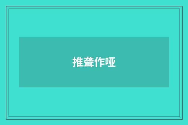 推聋作哑