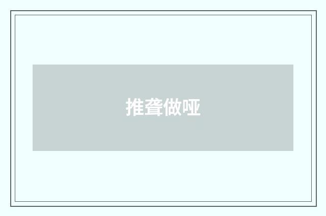 推聋做哑