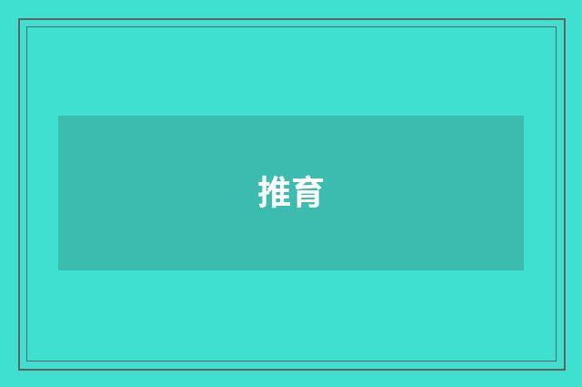 推育
