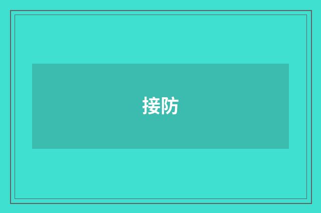 接防